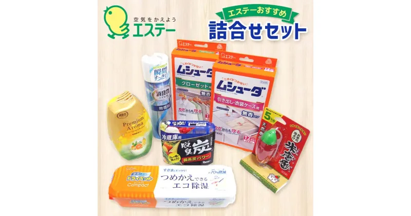 【ふるさと納税】エステーおすすめ詰合せセット 詰合せ 防虫剤 消臭芳香剤 除湿剤 脱臭剤 ムシューダ 消臭力 ドライペット 脱臭炭 米唐番 クローゼット 引き出し 衣装ケース トイレ 冷蔵庫 米びつ 関東 F5K-306