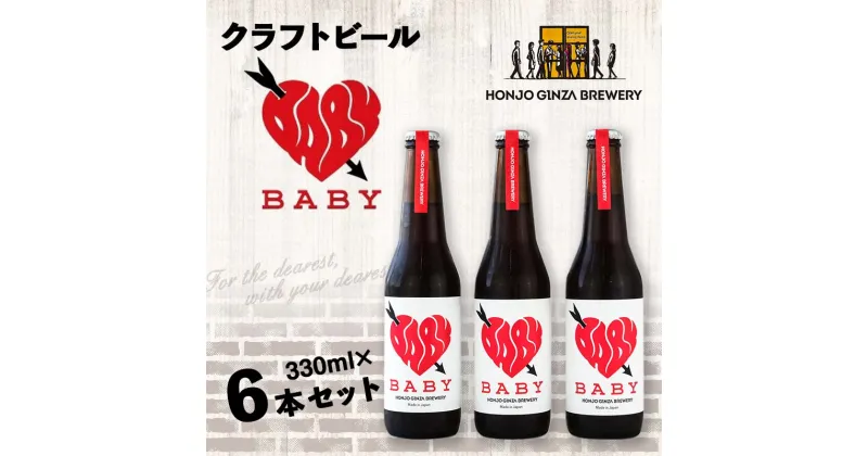 【ふるさと納税】＜クラフトビール＞ BABY (6本セット) ビール 発泡酒 クラフト アルコール 酒 飲料 セット 関東 F5K-049