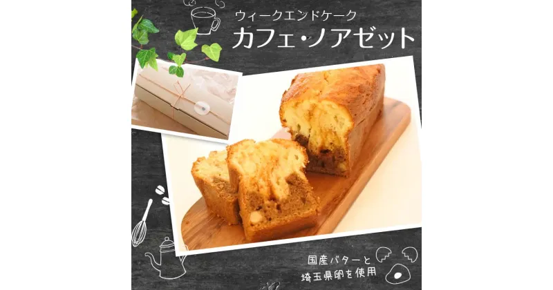 【ふるさと納税】ウィークエンドケーク カフェ・ノアゼット (1本) ご当地 カトルカール スイーツ デザート おやつ 国産バター ヘーゼルナッツ ナッツ コーヒー キャラメル ハートソング ギフト 贈り物 お土産 食品 関東 F5K-023