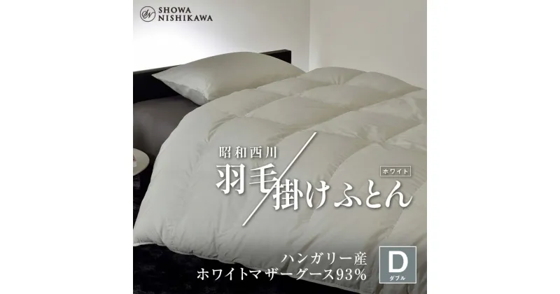 【ふるさと納税】昭和西川 羽毛掛けふとん ダブル ハンガリー産 ホワイトマザーグース93％ ＜ホワイト＞ F5K-327