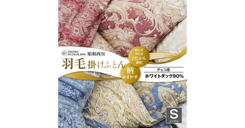 【ふるさと納税】昭和西川 柄おまかせ羽毛掛けふとん シングル チェコ産ホワイトダック90%＜2色から選択＞ 布団 羽毛 掛け布団 かけ布団 ふとん 寝具 ホワイトダック 関東 F5K-365