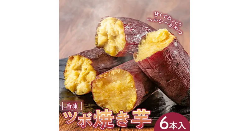 【ふるさと納税】 冷凍ツボ焼き芋6本入り 個包装 壺焼き 紅はるか やきいも おやつ さつまいも おいも 埼玉県 F5K-380