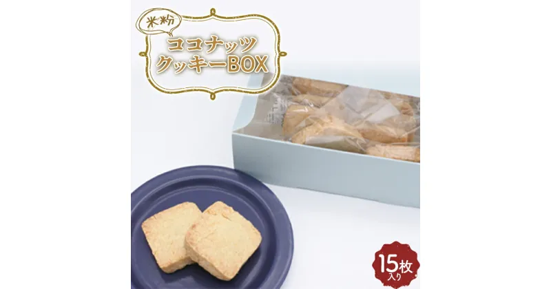 【ふるさと納税】米粉ココナッツクッキー15枚入り 焼き菓子 小袋 個包装 おやつ 埼玉県 F5K-381