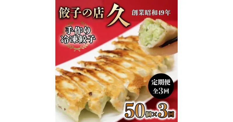 【ふるさと納税】手作り冷凍餃子 50個 (23g×10個入り 5パック)定期便 全3回 餃子 ぎょうざ 手作り おかず おつまみ 人気 グルメ 冷凍 食品 関東 F5K-386