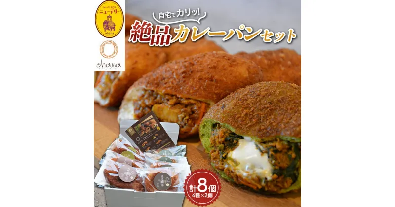 【ふるさと納税】自宅でカリッと絶品カレーパンセット（4種×2個＝8個入り） F5K-415