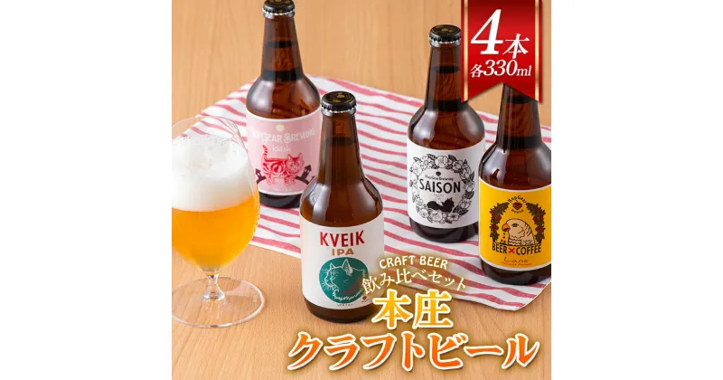 【ふるさと納税】 ＜クラフトビール＞ 本庄クラフトビール 4本セット ビール 発泡酒 クラフト アルコール 酒 飲料 セット F5K-449