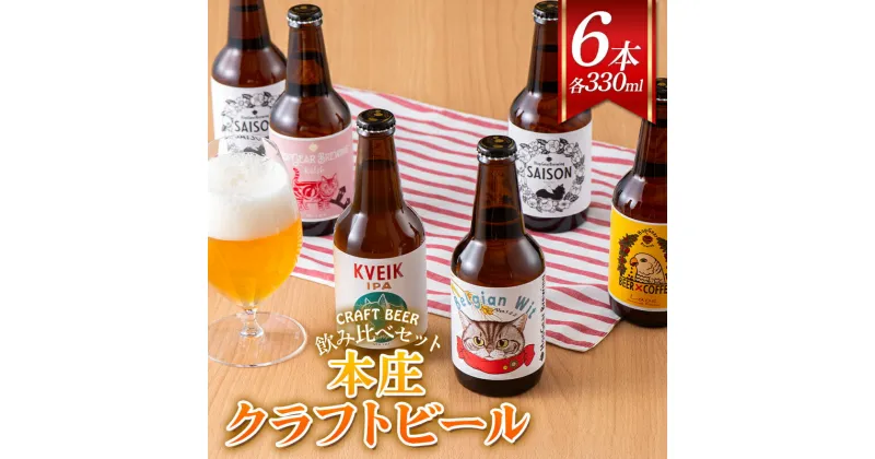 【ふるさと納税】 ＜クラフトビール＞ 本庄クラフトビール 6本セット ビール 発泡酒 クラフト アルコール 酒 飲料 セット F5K-450