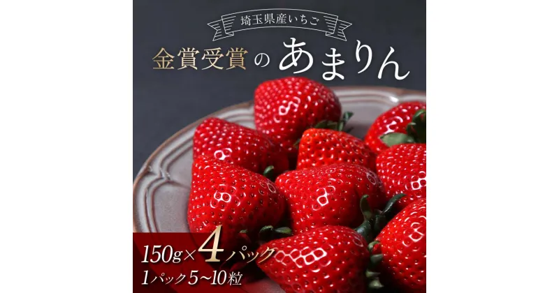 【ふるさと納税】 金賞受賞のあまりん4パック（各150g） いちご イチゴ 苺 ストロベリー 果物 くだもの フルーツ デザート 食品 関東 F5K-460