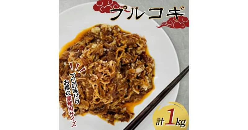 【ふるさと納税】 プルコギ (牛焼肉) 500g×2 F5K-445