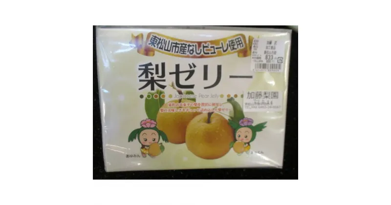 【ふるさと納税】東松山市産梨ピューレ使用！梨ゼリー 5個 | 埼玉県 東松山市 なし 果物 フルーツ スイーツ デザート フルーツゼリー 和風スイーツ お土産 贈り物 デリシャス フレッシュ パーティースイーツ クラフトジェリー ギフト 自宅用 おやつ 梨 ゼリー