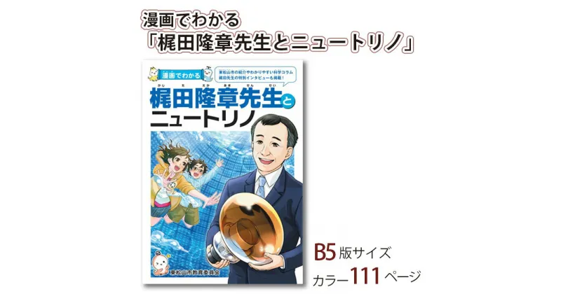 【ふるさと納税】漫画でわかる「梶田隆章先生とニュートリノ」| 埼玉県 東松山市 マンガ 漫画 ニュートリノ 偉人 教育 科学漫画 サイエンス 物理 教える 知る 学習 サイエンスコミュニケーション 教育 科学 学びやすい 勉強 歴史 知識 自然科学 梶田隆章 学校