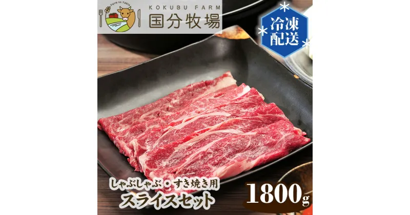 【ふるさと納税】国産 牛肉 しゃぶしゃぶ すき焼き 1800g (150g × 12パック) 国分牧場 スライスセット | 埼玉県 東松山市 国産牛 肩ロース お任せ 真空 冷凍 セット 和牛 お肉 グルメ バーベキュー 家庭用 お取り寄せ 冷凍 おうち焼肉 家庭用 BBQ 焼肉 牛すき鍋 パーティー