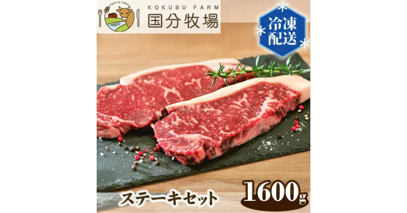 【ふるさと納税】国産 牛肉 ステーキ 1600g 国分牧場 ステーキセット | 埼玉県 東松山市 国産牛 サーロイン リブロース 肩ロース ミスジ お任せ 真空 冷凍 和牛 プレミアム グリル レストランクオリティ 贅沢 ビーフ 肉 美味しい メインディッシュ フード お肉 BBQ 焼肉