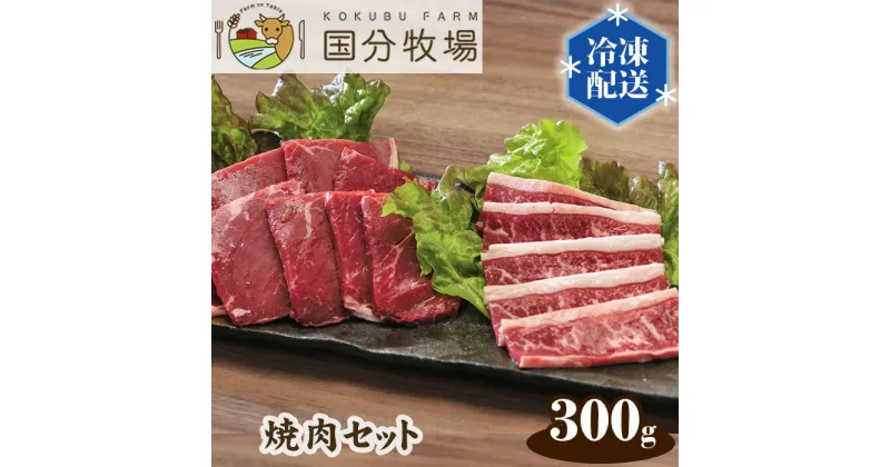 【ふるさと納税】国分牧場 焼肉用 国産牛肉セット 部位お任せ 300g | 埼玉県 東松山市 国産牛 国産 牛肉 焼肉 セット 冷凍 クール 和牛 焼肉セット バーベキュー グリル 特別 プレミアム お取り寄せ 美味しい フレッシュ おうち焼肉 ギフト 贈り物 家族の食卓 BBQ ステーキ