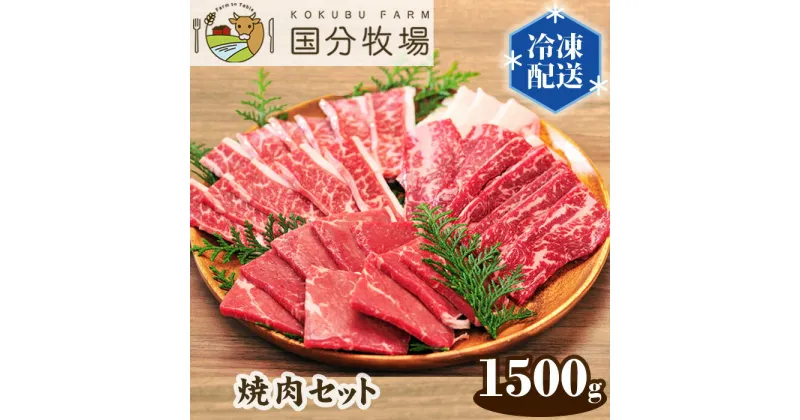 【ふるさと納税】国産 牛肉 焼肉 1500g 国分牧場 焼肉セット | 埼玉県 東松山市 お任せ 三角バラ トモサンカク 上カルビ バラカルビ イチボ シンタマ ウチモモ ミスジ 国産牛 BBQ 真空 冷凍 セット 和牛 お肉 グルメ バーベキュー 家庭用 お取り寄せ 冷凍 おうち焼肉 ご飯