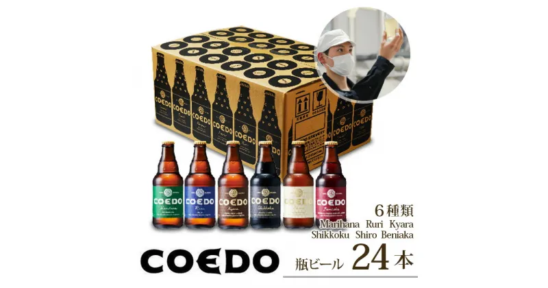 【ふるさと納税】コエドビール 瓶 6種類 333ml × 24本 セット 毬花 / 瑠璃 / 伽羅 / 漆黒 / 白 / 紅赤 計7,992ml 定期便 | 埼玉県 東松山市 COEDO コエド クラフトビール 地ビール お酒 ビール 瓶ビール 飲み比べ BBQ キャンプ 家飲み 父の日 母の日 ギフト 贈り物 お中元