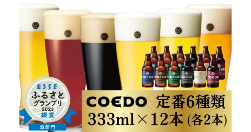 【ふるさと納税】コエドビール 瓶 6種類 333ml×12本 セット 毬花 / 瑠璃 / 伽羅 / 漆黒 / 白 / 紅赤 計3,996ml 定期便 | 埼玉県 東松山市 COEDO コエド クラフトビール 地ビール お酒 ビール 瓶ビール 飲み比べ BBQ 宅飲み 父の日 母の日 誕生日 ギフト 贈り物 お中元