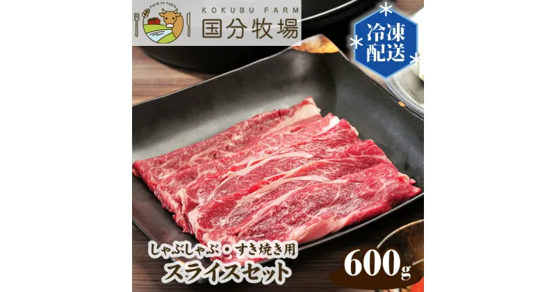 【ふるさと納税】国産 牛肉 しゃぶしゃぶ すき焼き 600g (150g × 4パック) 国分牧場 スライスセット | 埼玉県 東松山市 国産牛 肩ロース 真空 冷凍 セット 和牛 ホームパーティー おうちごはん 贅沢 食材セット 美味しい ダイニング 特別な食事 家庭料理 グルメ ご褒美 夕飯