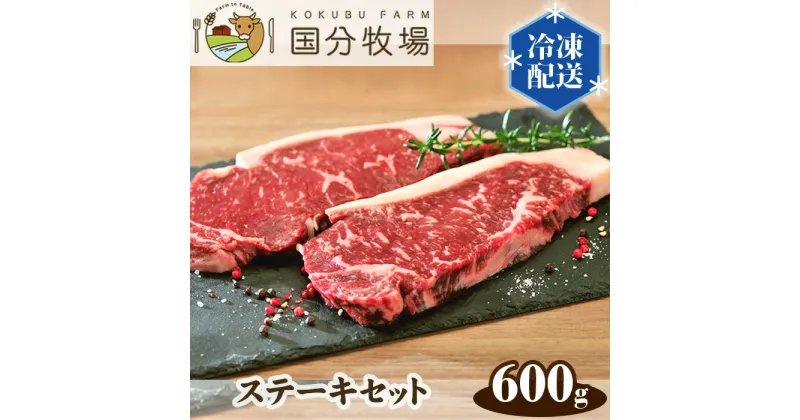 【ふるさと納税】国産 牛肉 ステーキ 600g 国分牧場 ステーキセット | 埼玉県 東松山市 国産牛 サーロイン リブロース 肩ロース ミスジ お任せ 真空 冷凍 和牛 プレミアム グリル レストランクオリティ 贅沢 ビーフ 肉 美味しい メインディッシュ フード お肉 夕飯 ご褒美