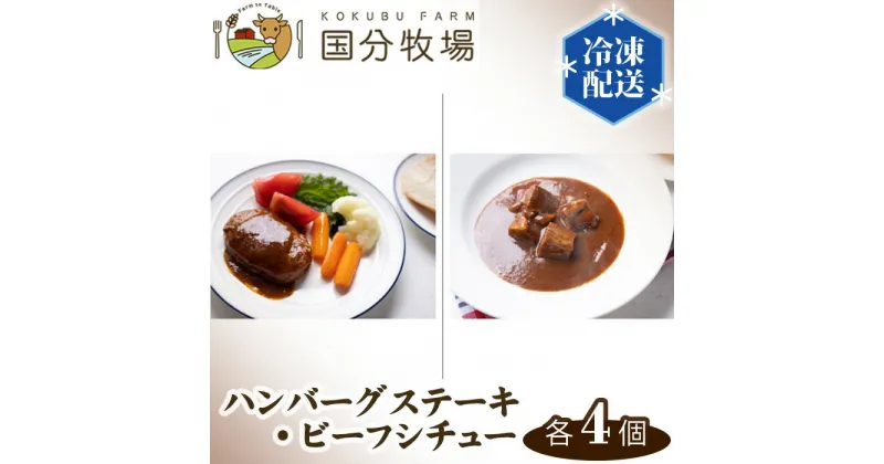 【ふるさと納税】ハンバーグ ビーフシチュー 各4個 合計8個 国分牧場 | 埼玉県 東松山市 国産 国産牛 惣菜 簡単調理 レトルト 冷凍 グルメ 冷凍食品 レトルト おかず 美味しい 肉料理 レストランクオリティ 手軽 調理済み ごはんのお供 栄養満点 ダイニング 夕飯 ご飯