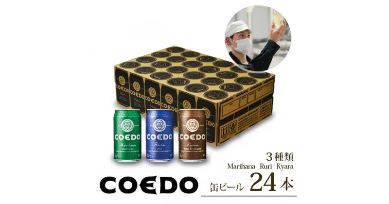 【ふるさと納税】コエドビール 350ml缶 3種類 24本 セット 毬花 / 瑠璃 / 伽羅 定期便 | 埼玉県 東松山市 COEDO コエド 350ml 24缶 クラフトビール 地ビール お酒 ビール 缶ビール 飲み比べ BBQ キャンプ 宅飲み 父の日 母の日 ギフト 贈り物 贈答 土産 おもたせ