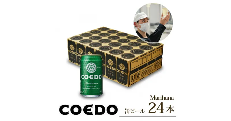 【ふるさと納税】コエドビール 350ml缶 24本 毬花 計8,400ml 定期便 | 埼玉県 東松山市 COEDO コエド 350ml 24缶 クラフトビール 地ビール お酒 ビール 缶ビール BBQ キャンプ アウトドア 宅飲み 家飲み 晩酌 父の日 母の日 ギフト 贈り物 お中元 お歳暮 贈答品 手土産