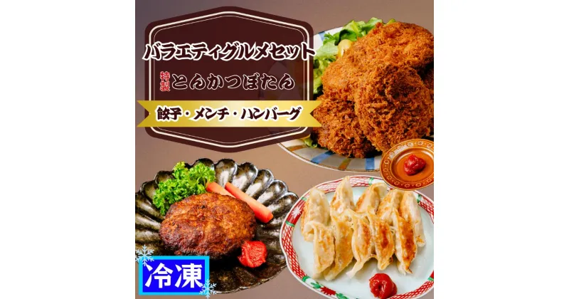 【ふるさと納税】東松山名物 みそだれ風味 バラエティーグルメセット | 埼玉県 東松山市 餃子 ハンバーグ メンチカツ 冷凍 惣菜 餃子 レンジ おかず 肉 肉料理 夕飯 晩御飯 詰め合わせ 家庭用 贈答品 味噌 冷凍食品 簡単調理 ギフトセット こだわり食材 お中元 お歳暮