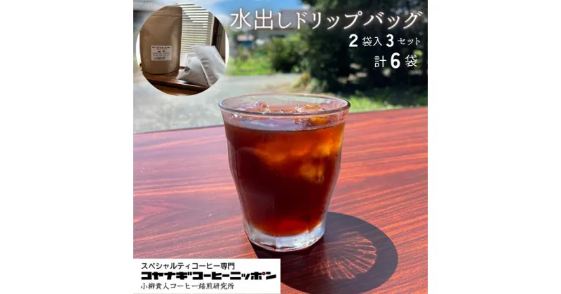 【ふるさと納税】スペシャルティコーヒー 水出しドリップバッグ 2袋入 × 3セット 計6袋 | 埼玉県 東松山市 ドリップコーヒー 珈琲 アイスコーヒー 本格 コヤナギゴーヒーニッポン カフェイン モーニングコーヒー ブレンド 便利 朝食 アロマ リラックス ギフト 水分補給