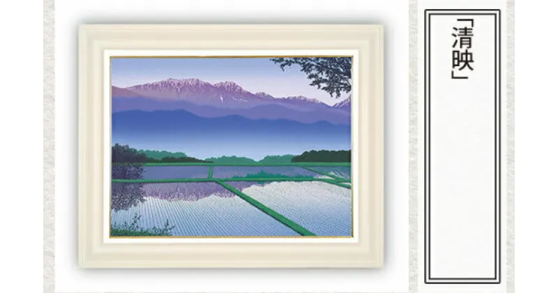 【ふるさと納税】No.168 「清映」| 埼玉県 東松山市 シルクスクリーン 版画 芸術 美術 風景 自然 バージョン 美しい ギャラリー アーティスト アート 芸術 デザイン インテリア 絵画 限定版 芸術品 オリジナル 和紙 小川和紙 リフレクション 水面 山梨県 韮崎市 ART