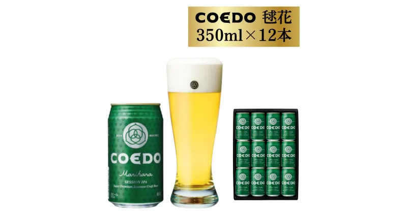 【ふるさと納税】コエドビール 缶 12本 毬花 (350ml × 12本) 計4,200ml | 埼玉県 東松山市 COEDO コエド クラフトビール 地ビール お酒 ビール 缶ビール BBQ キャンプ アウトドア 宅飲み 家飲み 晩酌 父の日 母の日 ギフト 贈り物 お中元 お歳暮 贈答品 手土産 おもたせ