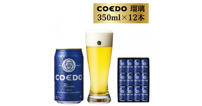 【ふるさと納税】 コエドビール 缶 12本 瑠璃 (350ml × 12本) 計4,200ml ｜埼玉県 東松山市 COEDO コエド クラフトビール 地ビール お酒 ビール 缶ビール BBQ キャンプ アウトドア 宅飲み 家飲み 晩酌 父の日 母の日 ギフト 贈り物 お中元 お歳暮 贈答品 手土産 おもたせ