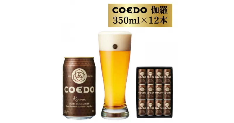 【ふるさと納税】コエドビール 缶 12本 伽羅 (350ml × 12本) 計 4,200ml | 埼玉県 東松山市 COEDO コエド 350ml 24缶 クラフトビール 地ビール お酒 ビール 缶ビール BBQ キャンプ アウトドア 宅飲み 家飲み 晩酌 父の日 母の日 ギフト 贈り物 贈答品 手土産 おもたせ