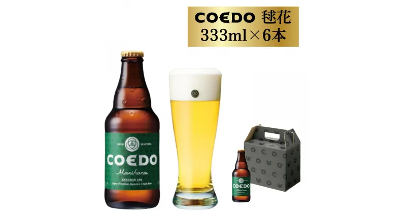 【ふるさと納税】コエドビール 瓶 6本 毬花 (333ml × 6本) 計1,998ml | 埼玉県 東松山市 COEDO コエド クラフトビール 地ビール お酒 ビール 瓶ビール BBQ キャンプ アウトドア 宅飲み 家飲み 晩酌 父の日 母の日 ギフト 贈り物 お中元 お歳暮 贈答品 手土産 おもたせ お酒