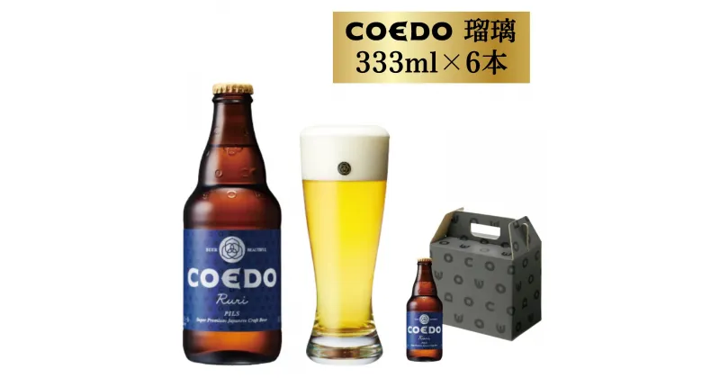 【ふるさと納税】コエドビール 瓶 6本 瑠璃 ( 333ml × 6本 ) 計1,998ml | 埼玉県 東松山市 COEDO コエド クラフトビール 地ビール お酒 ビール 瓶ビール BBQ キャンプ アウトドア 宅飲み 家飲み 晩酌 父の日 母の日 ギフト 贈り物 お中元 お歳暮 贈答品 手土産 おもたせ