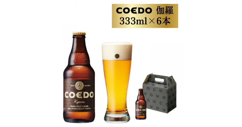 【ふるさと納税】コエドビール 瓶 6本 伽羅 (333ml × 6本) 計1,998ml | 埼玉県 東松山市 COEDO コエド クラフトビール 地ビール お酒 ビール 瓶ビール BBQ キャンプ アウトドア 宅飲み 家飲み 晩酌 父の日 母の日 ギフト 贈り物 お中元 お歳暮 贈答品 手土産 おもたせ お酒