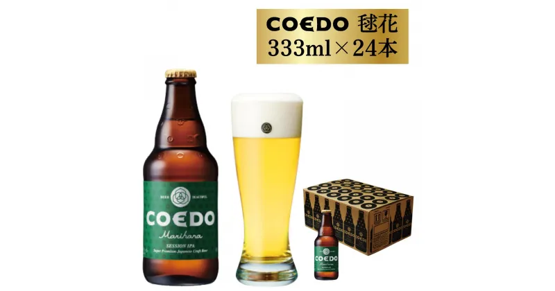 【ふるさと納税】コエドビール 瓶 24本 毬花 (333ml × 24本) 計7,992ml | 埼玉県 東松山市 COEDO コエド クラフトビール 地ビール お酒 ビール 瓶ビール BBQ キャンプ アウトドア 宅飲み 家飲み 晩酌 父の日 母の日 ギフト 贈り物 お中元 お歳暮 贈答品 手土産 おもたせ