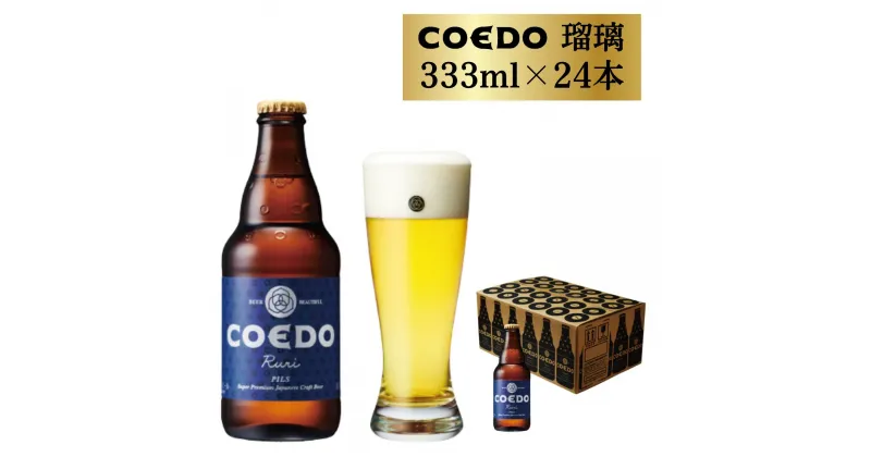 【ふるさと納税】コエドビール 瓶 24本 瑠璃 (333ml × 24本) 計7,992ml | 埼玉県 東松山市 COEDO コエド クラフトビール 地ビール お酒 ビール 瓶ビール BBQ キャンプ アウトドア 宅飲み 家飲み 晩酌 父の日 母の日 ギフト 贈り物 お中元 お歳暮 贈答品 手土産 おもたせ