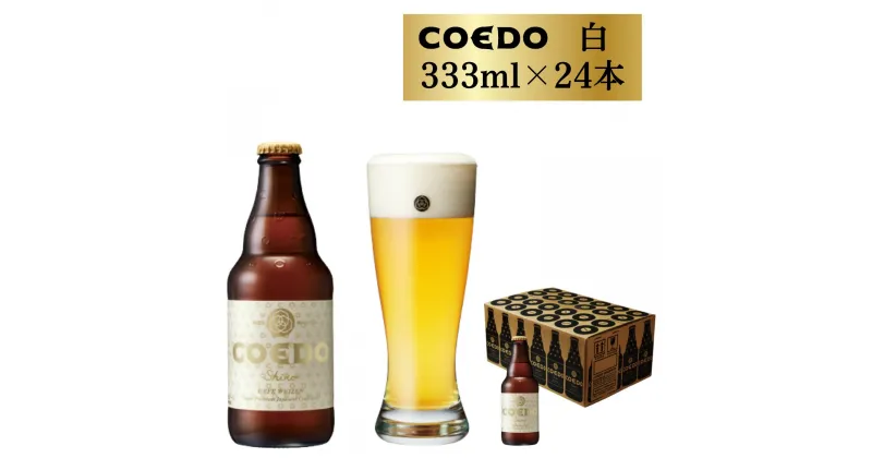 【ふるさと納税】コエドビール 瓶 24本 白 (333ml × 24本) 計7,992ml | 埼玉県 東松山市 COEDO コエド クラフトビール 地ビール お酒 ビール 瓶ビール BBQ キャンプ アウトドア 宅飲み 家飲み 晩酌 父の日 母の日 ギフト 贈り物 お中元 お歳暮 贈答品 手土産 おもたせ お酒