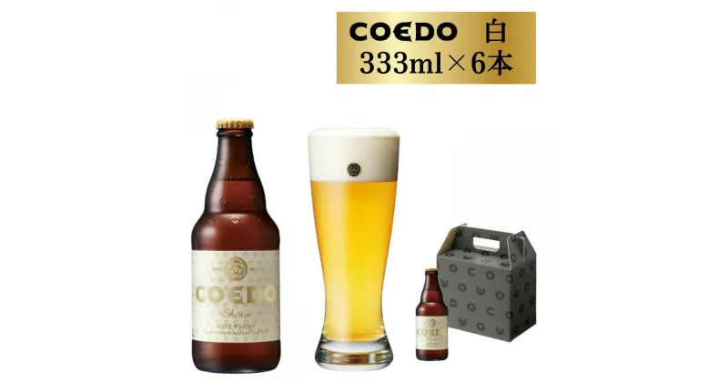 【ふるさと納税】コエドビール 瓶 6本 白 (333ml × 6本 ) 計1,998ml | 埼玉県 東松山市 COEDO コエド クラフトビール 地ビール お酒 ビール 瓶ビール BBQ キャンプ アウトドア 宅飲み 家飲み 晩酌 父の日 母の日 ギフト 贈り物 お中元 お歳暮 贈答品 手土産 おもたせ お酒