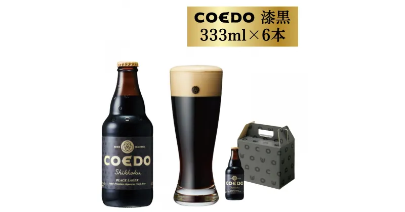 【ふるさと納税】コエドビール 瓶 6本 漆黒 (333ml × 6本) 計1,998ml | 埼玉県 東松山市 COEDO コエド クラフトビール 地ビール お酒 ビール 瓶ビール BBQ キャンプ アウトドア 宅飲み 家飲み 晩酌 父の日 母の日 ギフト 贈り物 お中元 お歳暮 贈答品 手土産 おもたせ 熟成