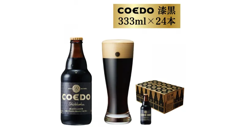 【ふるさと納税】 コエドビール 瓶 24本 【 漆黒 】 ( 333ml × 24本 ) 計 7,992ml | 埼玉県 東松山市 COEDO コエド クラフトビール 地ビール お酒 ビール 瓶ビール BBQ キャンプ アウトドア 宅飲み 家飲み 晩酌 父の日 母の日 ギフト 贈り物 お中元 お歳暮 贈答品 手土産