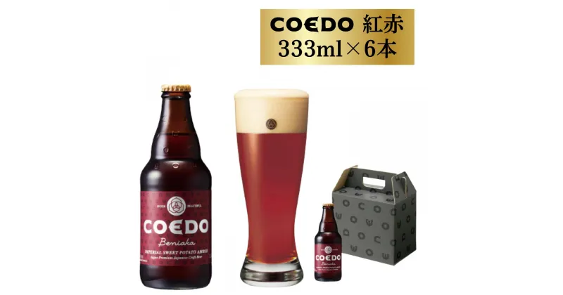 【ふるさと納税】コエドビール 瓶 6本 紅赤 (333ml × 6本) 計1,998ml | 埼玉県 東松山市 COEDO コエド クラフトビール 地ビール お酒 ビール 瓶ビール BBQ キャンプ アウトドア 宅飲み 家飲み 晩酌 父の日 母の日 ギフト 贈り物 お中元 お歳暮 贈答品 手土産 おもたせ