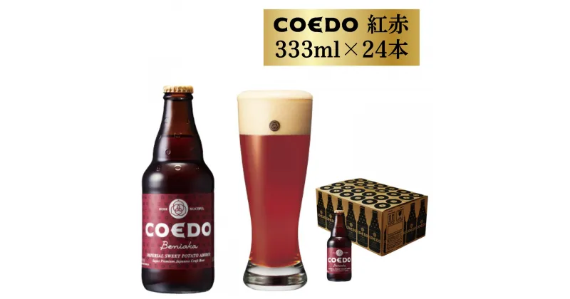 【ふるさと納税】 コエドビール 瓶 24本 紅赤 ( 333ml × 24本 ) 計7,992ml | 埼玉県 東松山市 COEDO コエド クラフトビール 地ビール お酒 ビール 瓶ビール BBQ キャンプ アウトドア 宅飲み 家飲み 晩酌 父の日 母の日 ギフト 贈り物 お中元 お歳暮 贈答品 手土産