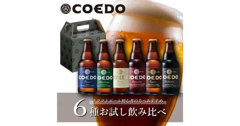 【ふるさと納税】コエドビール お試し6種飲み比べ 333ml(瓶)×6本 毬花 / 瑠璃 / 伽羅 / 漆黒 / 白 / 紅赤 計1,998ml | 埼玉県 東松山市 COEDO コエド クラフトビール 地ビール お酒 ビール 瓶ビール 飲み比べ BBQ キャンプ 家飲み 父の日 母の日 ギフト 贈り物 お中元