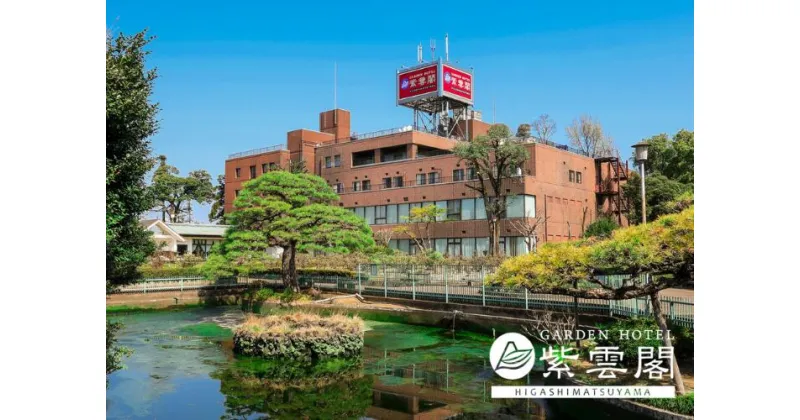 【ふるさと納税】1泊朝食付き ガーデンホテル紫雲閣東松山 ペア宿泊券 | 埼玉県 東松山市 宿泊 旅行 チケット 宿泊券 紫雲閣 2名 ペア 1泊 日本庭園 神社 朝食付き ホテル宿泊 旅行 観光 出張 ご褒美 夫婦 ペアプラン カップル旅行 休暇 旅行プラン ホテルステイ