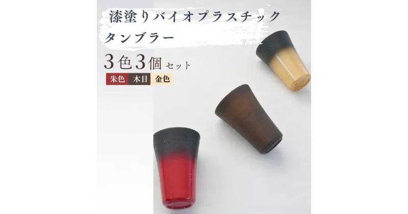 【ふるさと納税】バイオプラスチック 和風タンブラー 3色3個セット｜埼玉県 東松山市 タンブラー コップ 漆 漆器 SDGs バイオプラスチック グラス お茶 食器 インテリア ギフト デザイン プレゼント ホーム エコプロダクト 和テイスト デイリーユース 持ち運びに便利