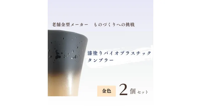 【ふるさと納税】バイオプラスチック 和風タンブラー 金色 2個セット | 埼玉県 東松山市 タンブラー コップ 漆 漆器 SDGs バイオプラスチック グラス お茶 食器 インテリア ギフト デザイン プレゼント ホーム エコプロダクト 和テイスト デイリーユース 持ち運びに便利