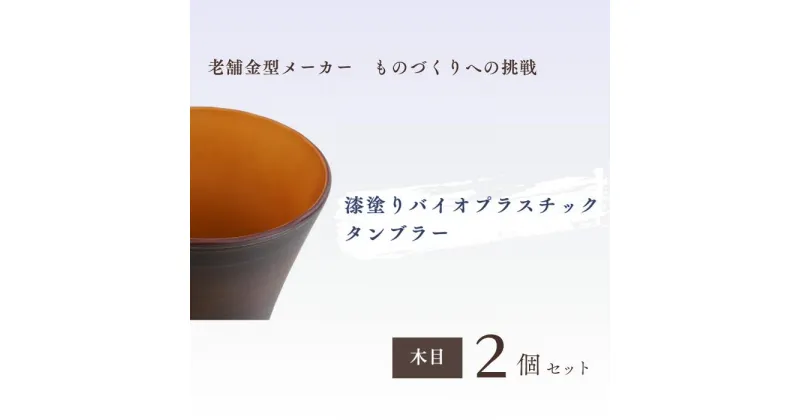 【ふるさと納税】バイオプラスチック 和風タンブラー 木目 2個セット ｜埼玉県 東松山市 タンブラー コップ 漆 漆器 SDGs バイオプラスチック グラス お茶 食器 インテリア ギフト デザイン プレゼント ホーム エコプロダクト 和テイスト デイリーユース 持ち運びに便利