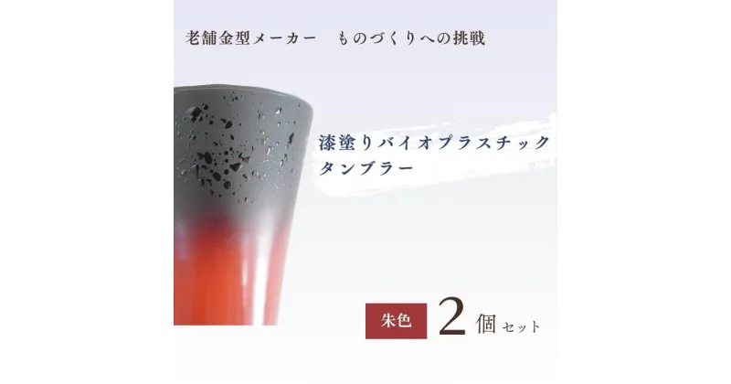 【ふるさと納税】バイオプラスチック 和風タンブラー 朱色 2個セット | 埼玉県 東松山市 タンブラー コップ 漆 漆器 SDGs バイオプラスチック グラス お茶 食器 インテリア ギフト デザイン プレゼント ホーム エコプロダクト 和テイスト デイリーユース 持ち運びに便利