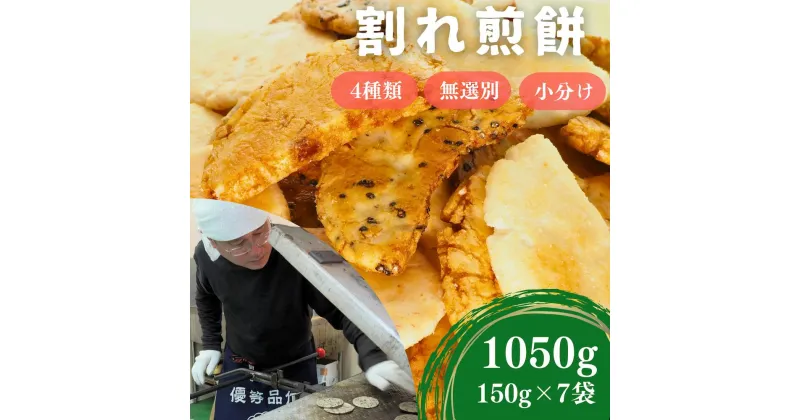 【ふるさと納税】割れ煎餅 煎餅 詰め合わせ 4種 ごま / 醤油 / サラダ / えび 150g×7袋 | 埼玉県 東松山市 訳あり 無選別 小分け 食べ比べ せんべい おせんべい おかき スナック 和菓子 詰め合わせ ご当地スイーツ 手土産 お取り寄せ ギフト 贈り物 おもたせ 人気 おやつ